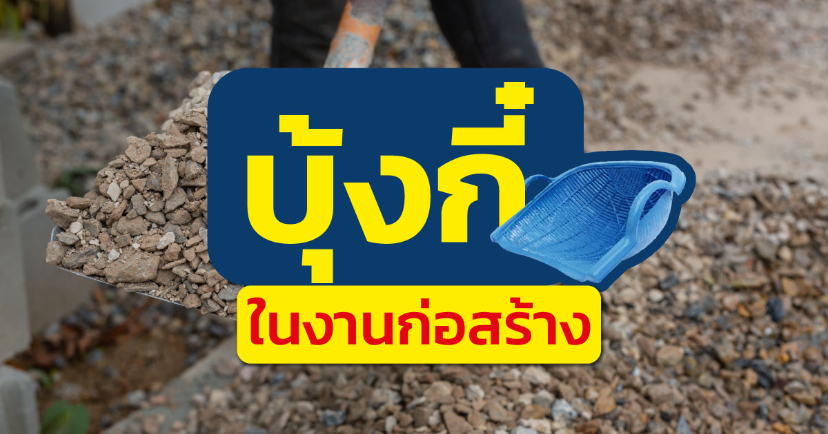 บุ้งกี๋ ในงานก่อสร้าง