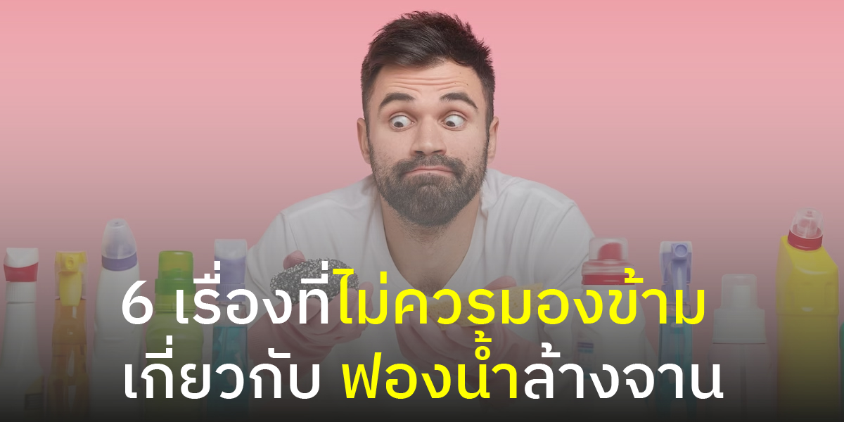 6 เรื่องที่ไม่ควรมองข้ามเกี่ยวกับ ฟองน้ำล้างจาน