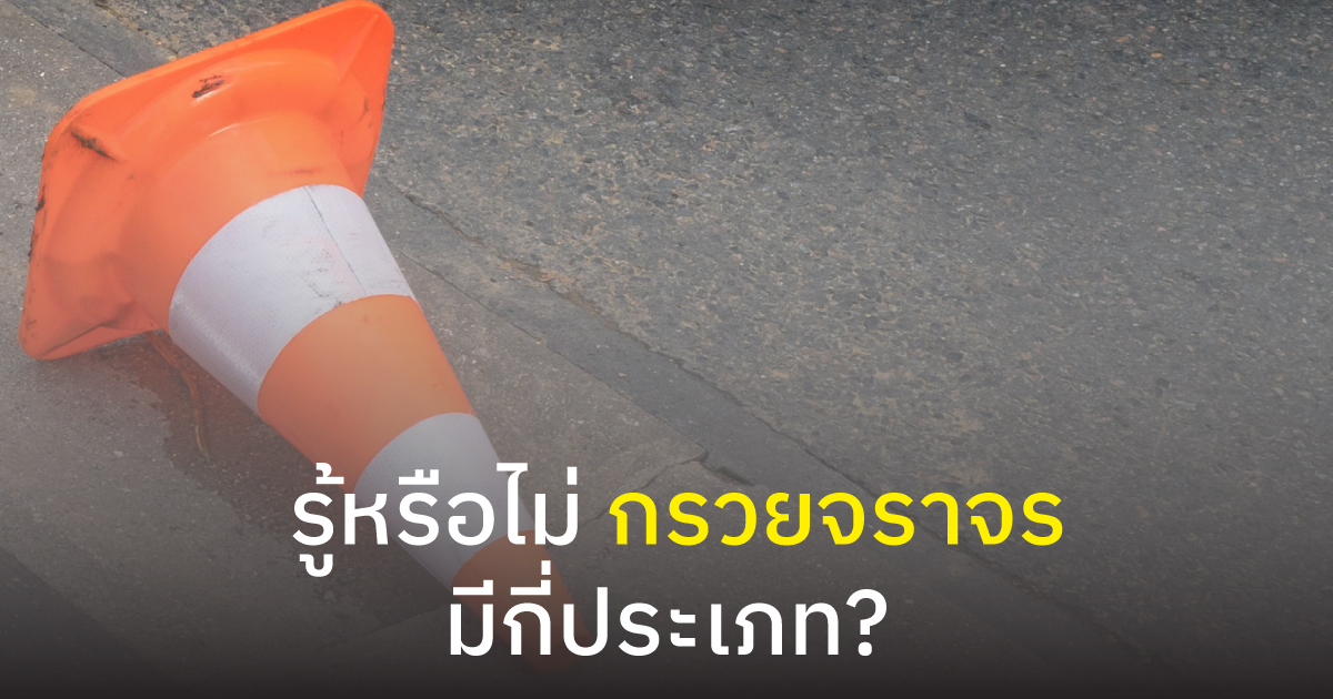 รู้หรือไม่ กรวยจราจรมีกี่ประเภท?