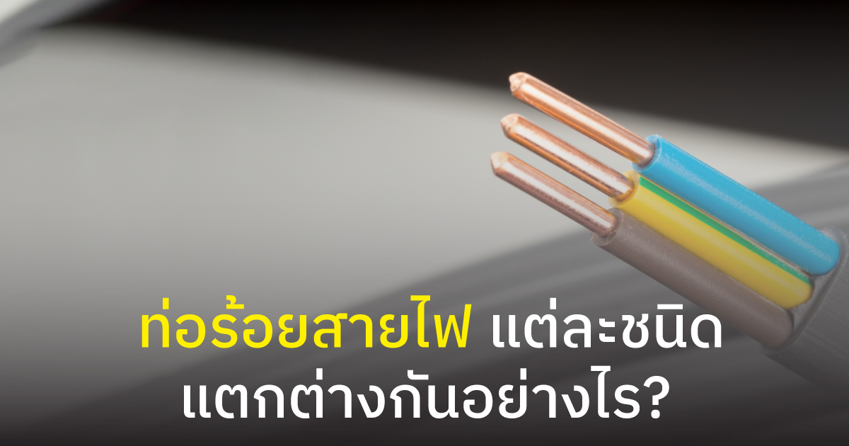 ท่อร้อยสายไฟ แต่ละชนิดแตกต่างกันอย่างไร?