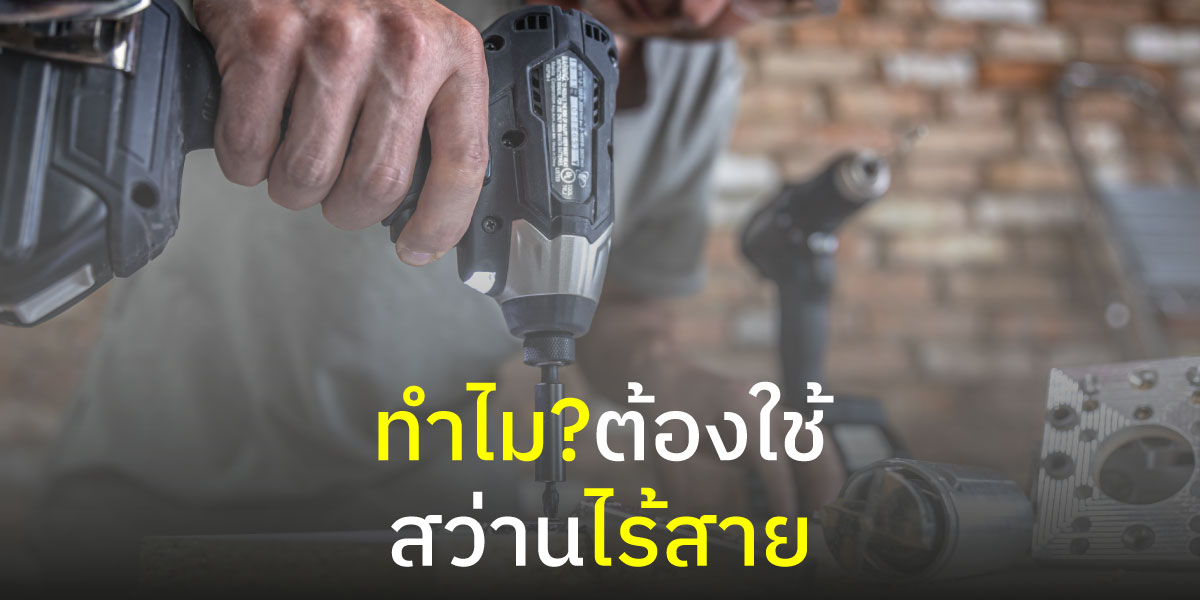 ทำไม?ต้องใช้สว่านไร้สาย