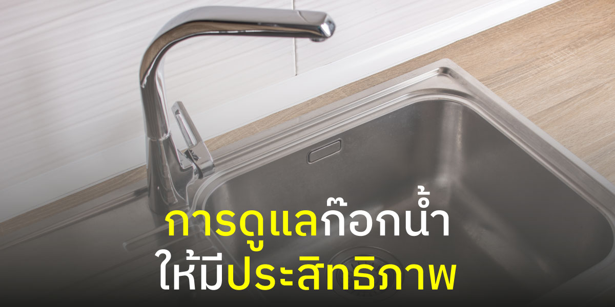 การดูแลก๊อกน้ำให้มีประสิทธิภาพ
