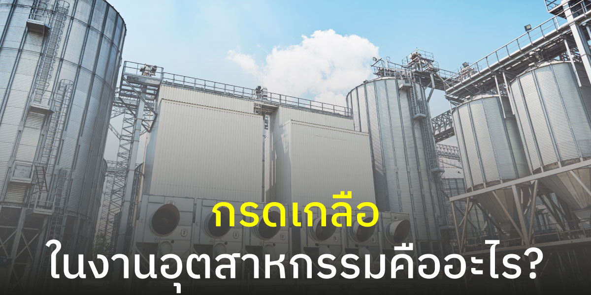 กรดเกลือ ในงานอุตสาหกรรมคืออะไร?