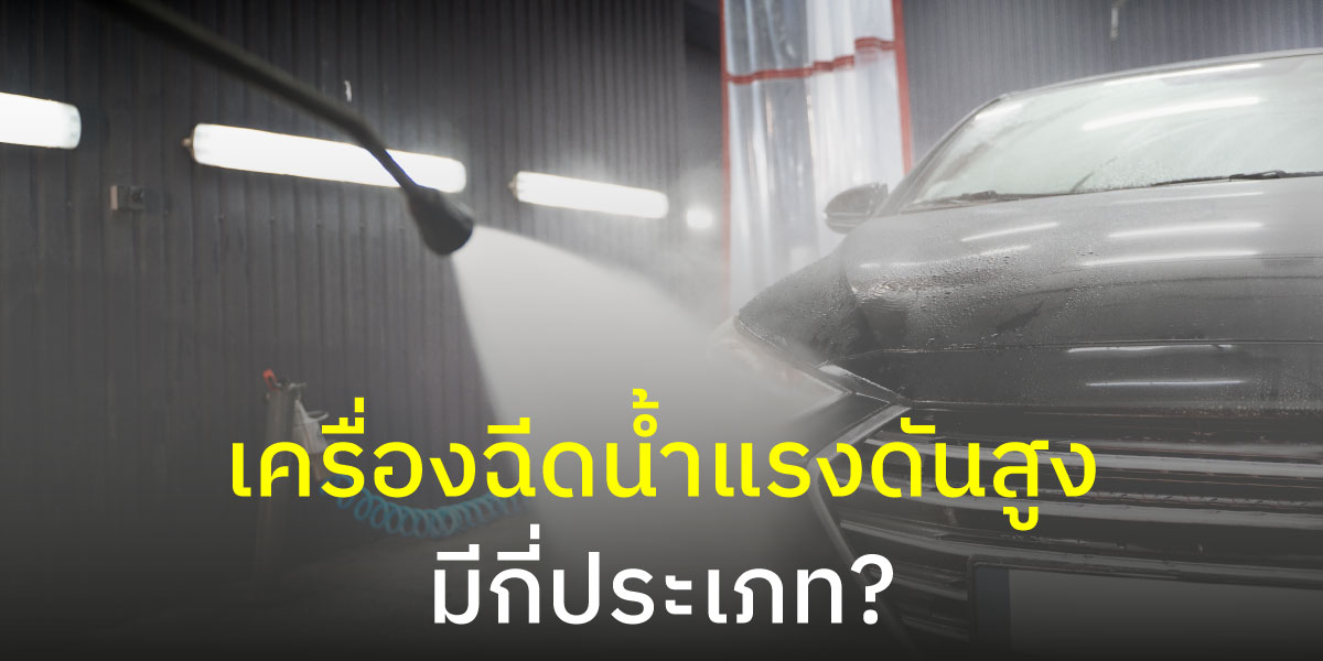 เครื่องฉีดน้ำแรงดันสูง มีกี่ประเภท?