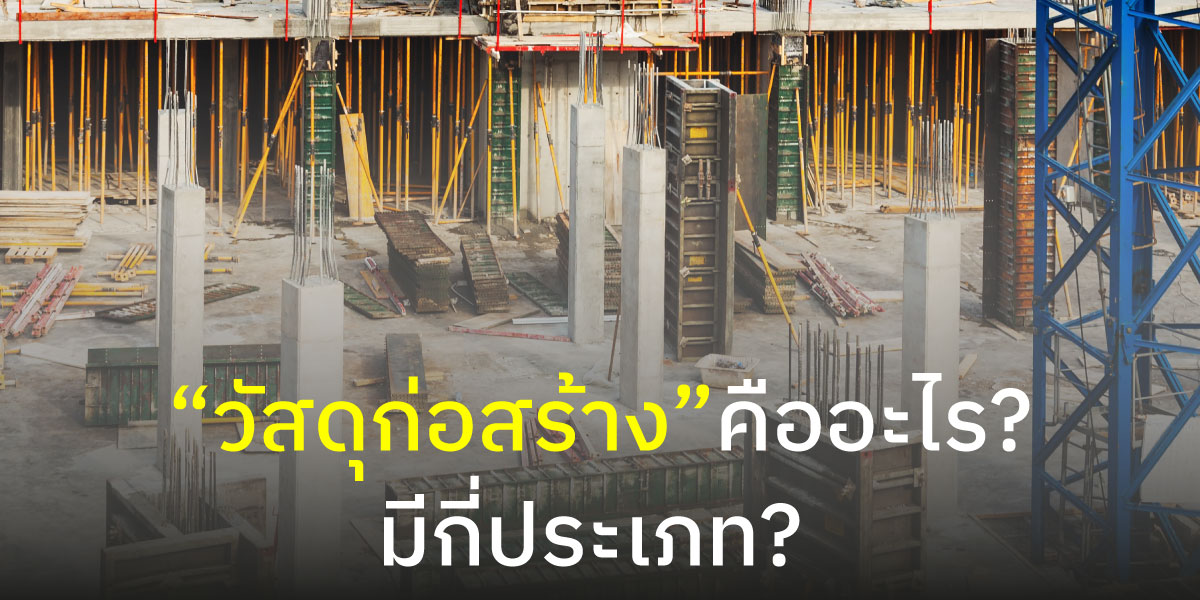 วัสดุก่อสร้างคืออะไร? แล้วมีกี่ประเภท?