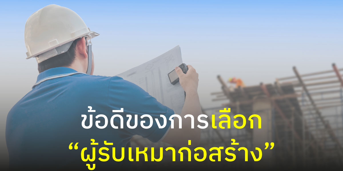 ข้อดีของการเลือกผู้รับเหมาก่อสร้าง