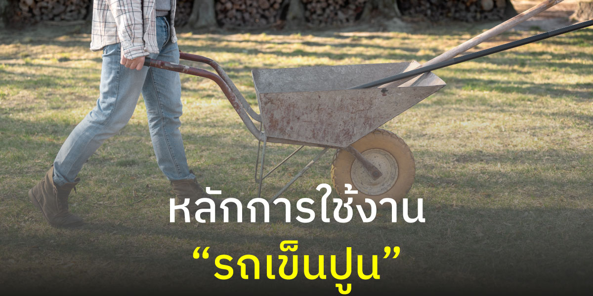 หลักการใช้งาน รถเข็นปูน