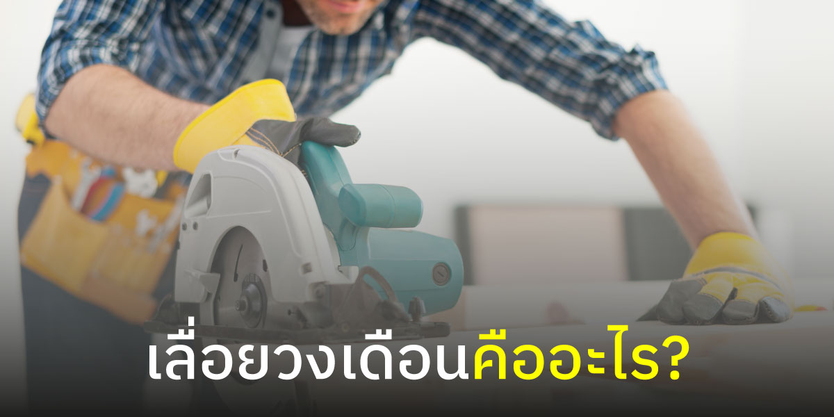 เลื่อยวงเดือนคืออะไร?