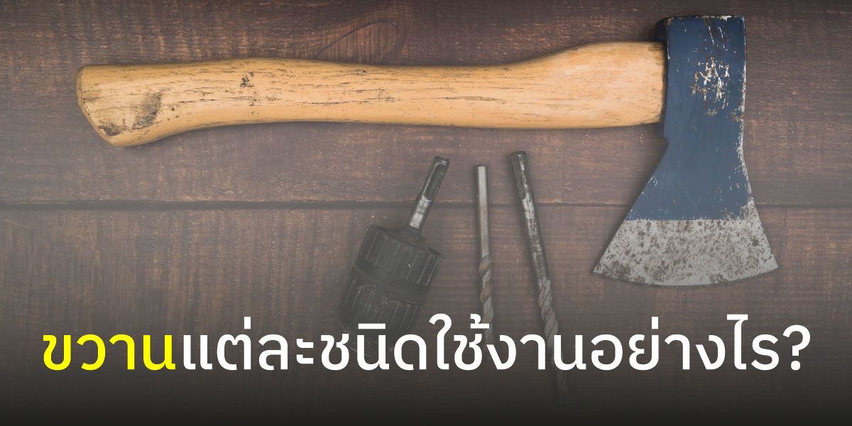 ขวานแต่ละชนิดใช้งานอย่างไร?