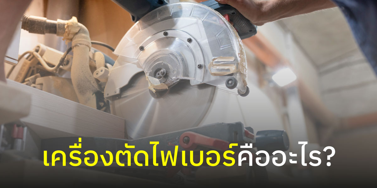 เครื่องตัดไฟเบอร์คืออะไร?