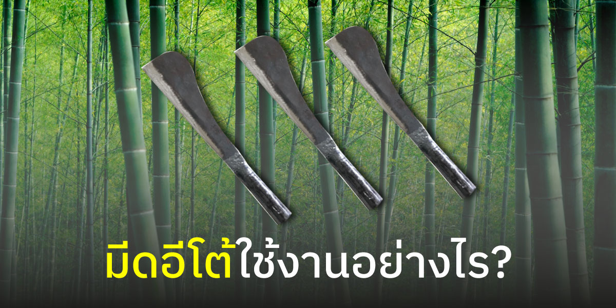 มีดอีโต้ใช้งานอย่างไร?