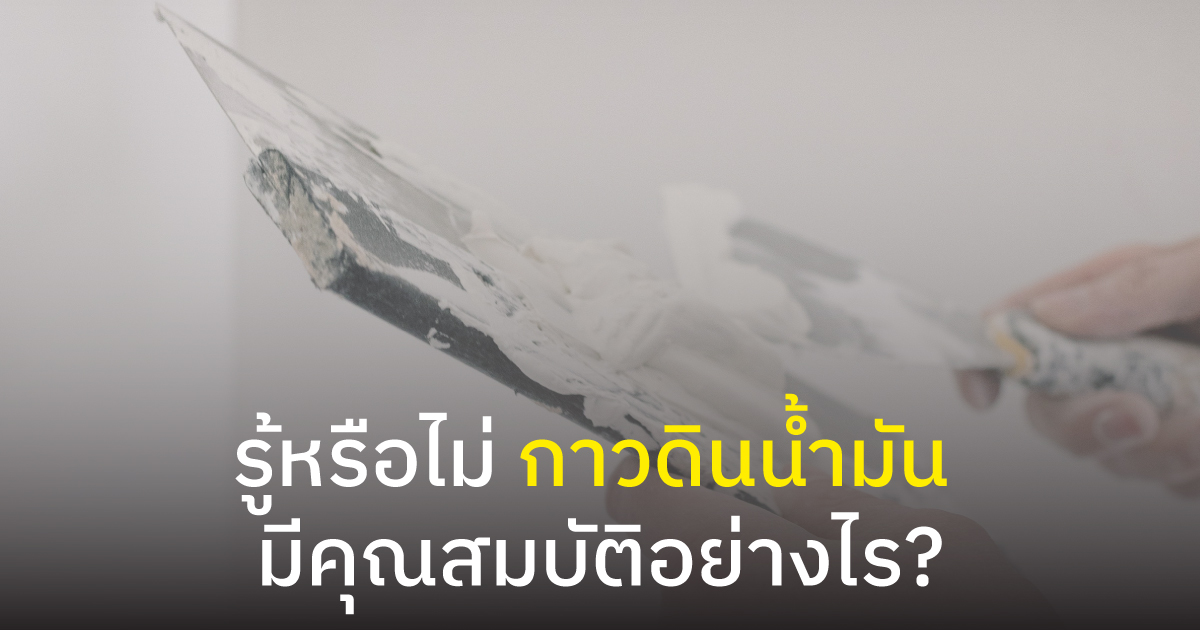 รู้หรือไม่ กาวดินน้ำมันมีคุณสมบัติอย่างไร?