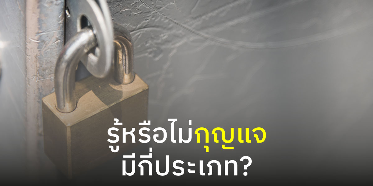 รู้หรือไม่กุญแจมีกี่ประเภท?