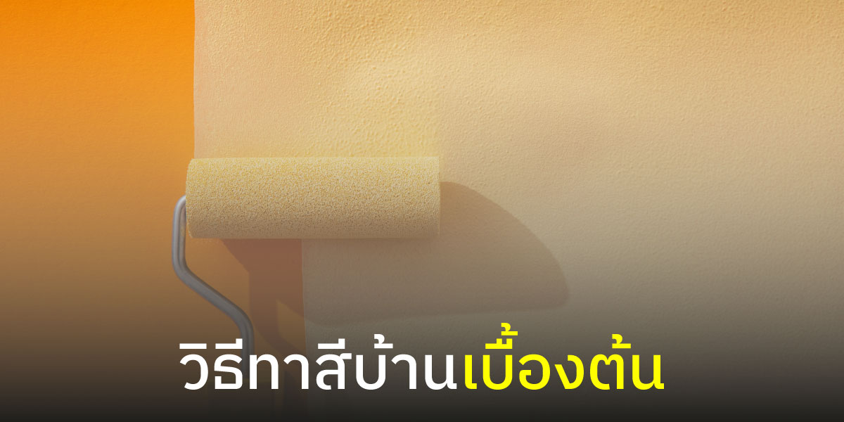 วิธีทาสีบ้านเบื้องต้น