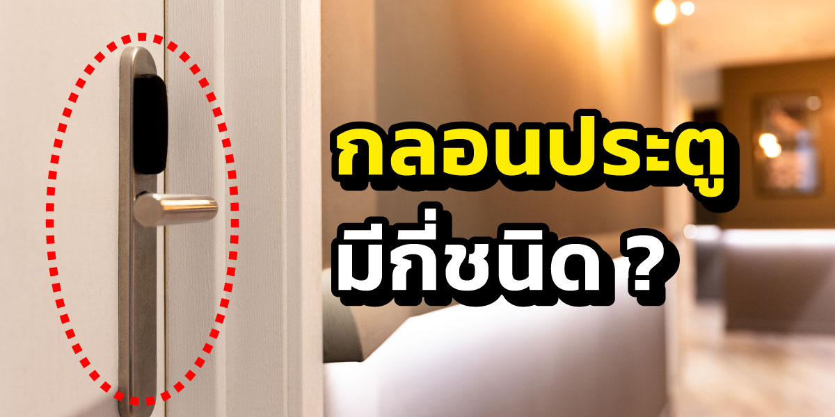 กลอนประตูมีกี่ชนิด?