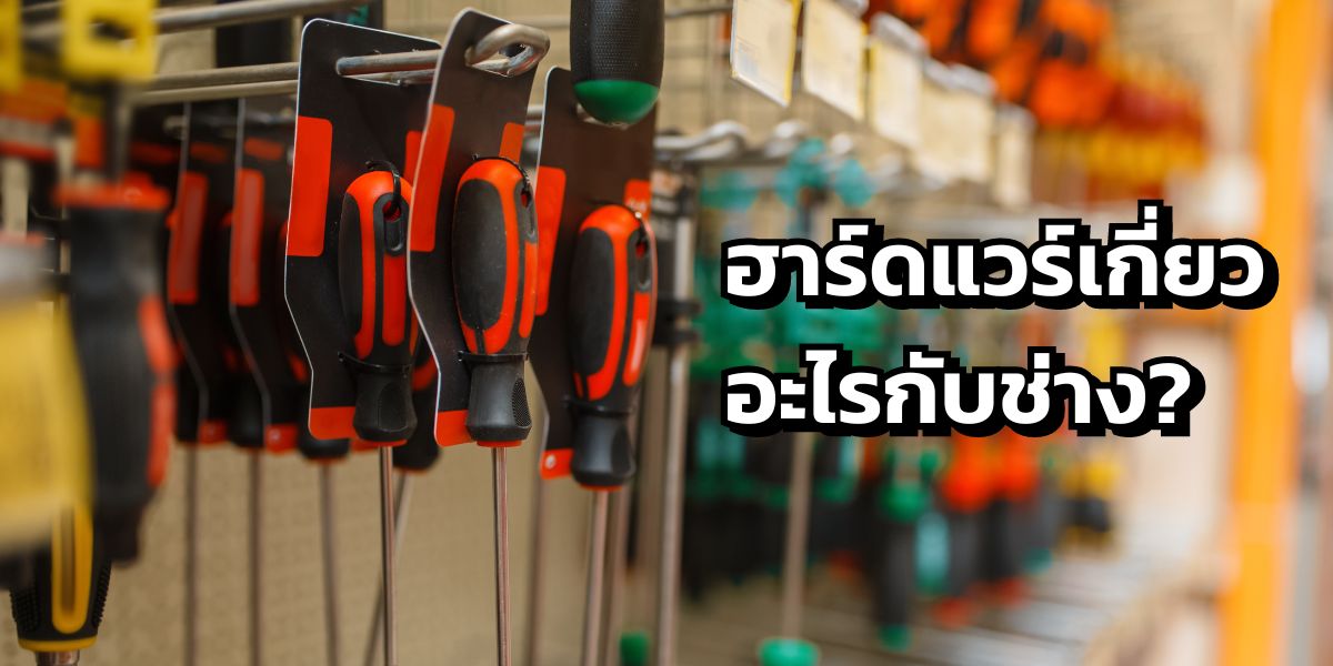 ฮาร์ดแวร์เกี่ยวอะไรกับช่าง?
