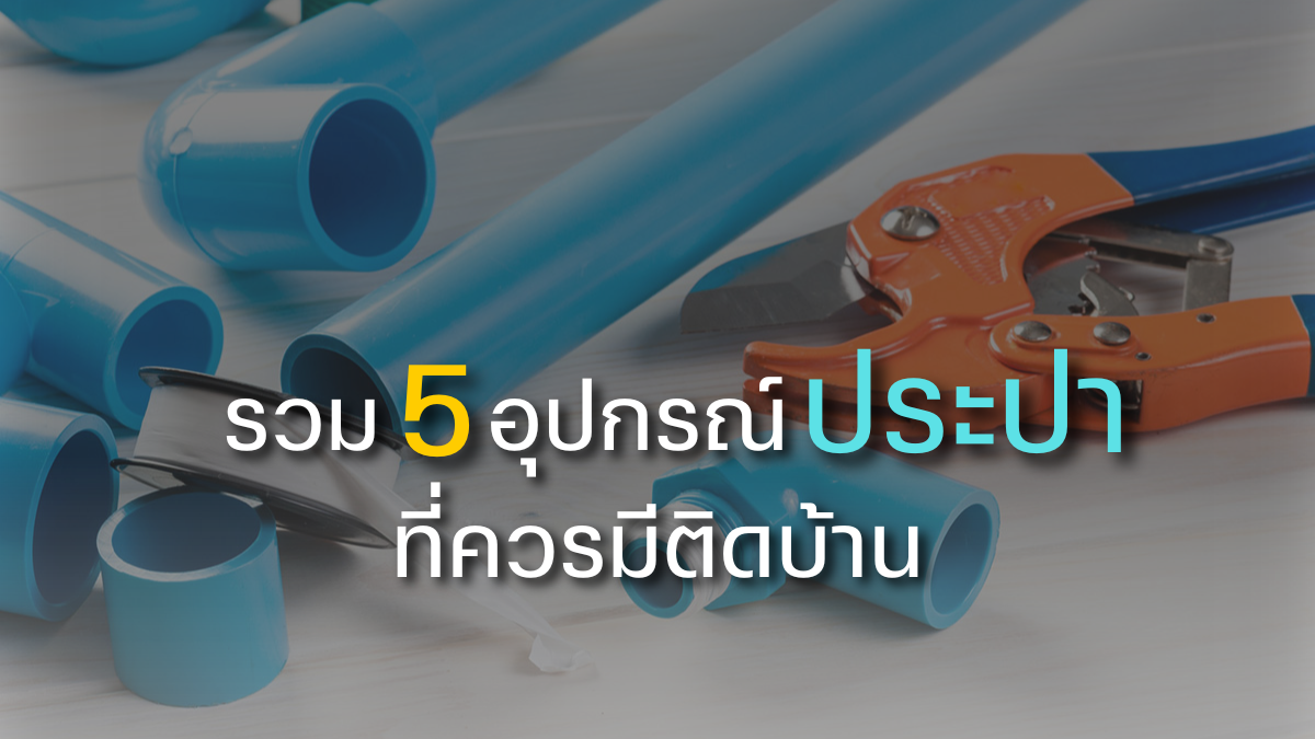 รวม 5 อุปกรณ์ประปาที่ควรมีติดบ้าน