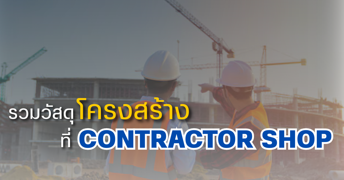 รวมวัสดุโครงสร้าง ที่ CONTRACTOR SHOP