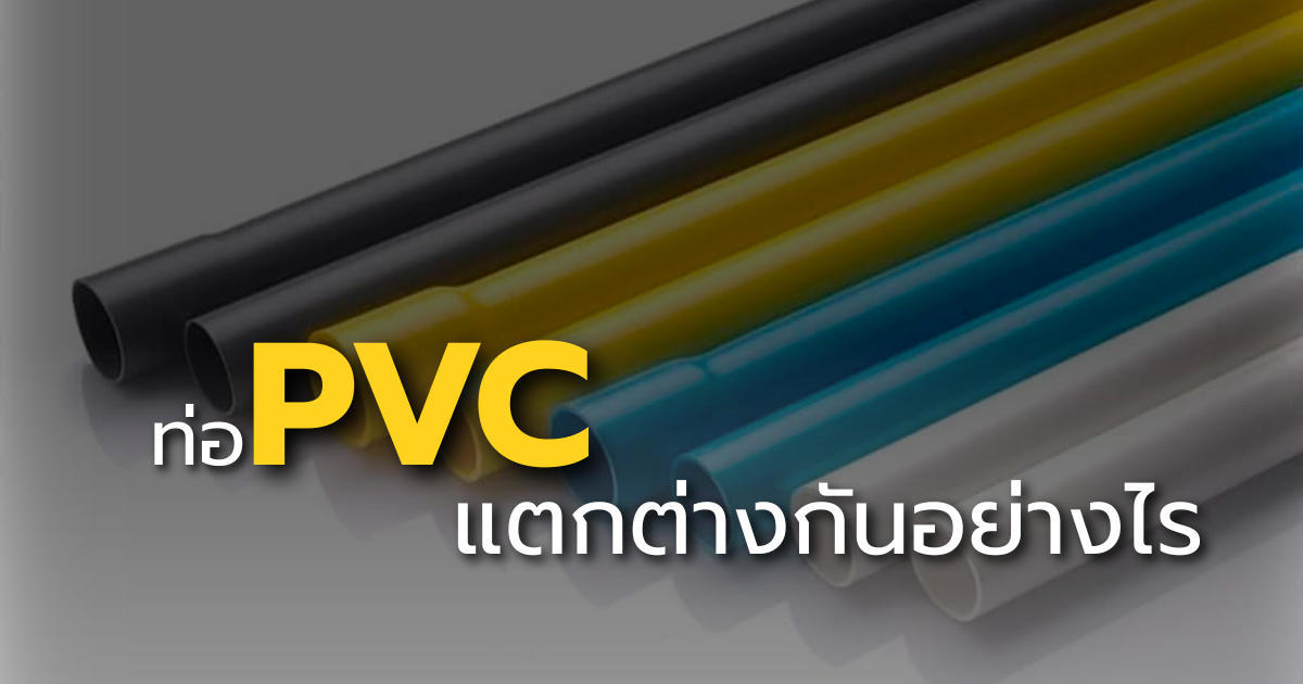 ท่อ PVC แตกต่างกันอย่างไร