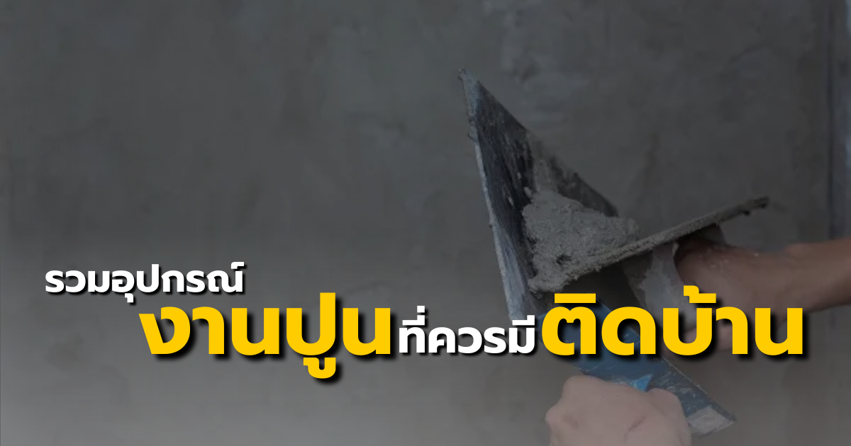 รวมอุปกรณ์งานปูนที่ควรมีติดบ้าน