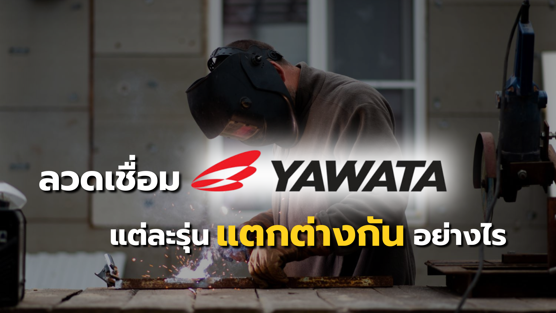 ลวดเชื่อม YAWATA แต่ละรุ่น แตกต่างกันอย่างไร?