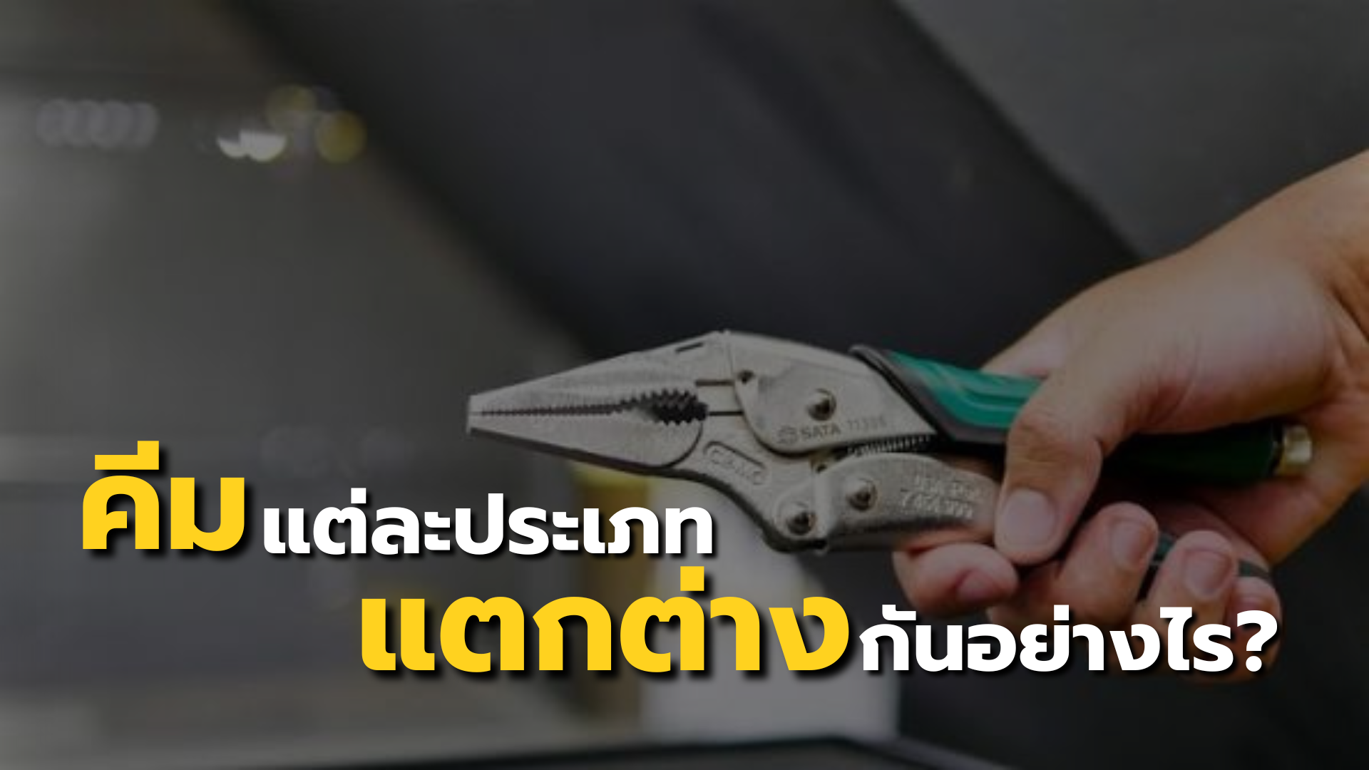 คีมแต่ละประเภทแตกต่างกันอย่างไร?