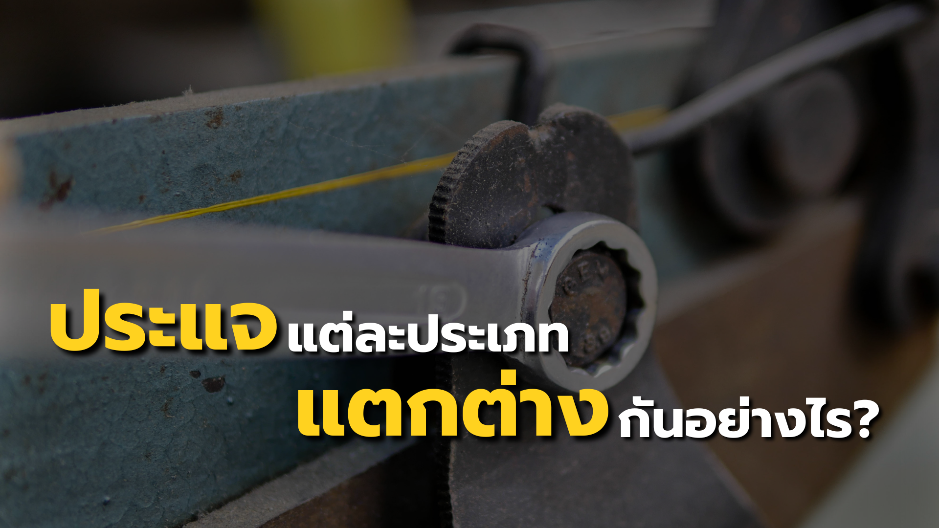 ประแจแต่ละประเภทต่างกันอย่างไร?