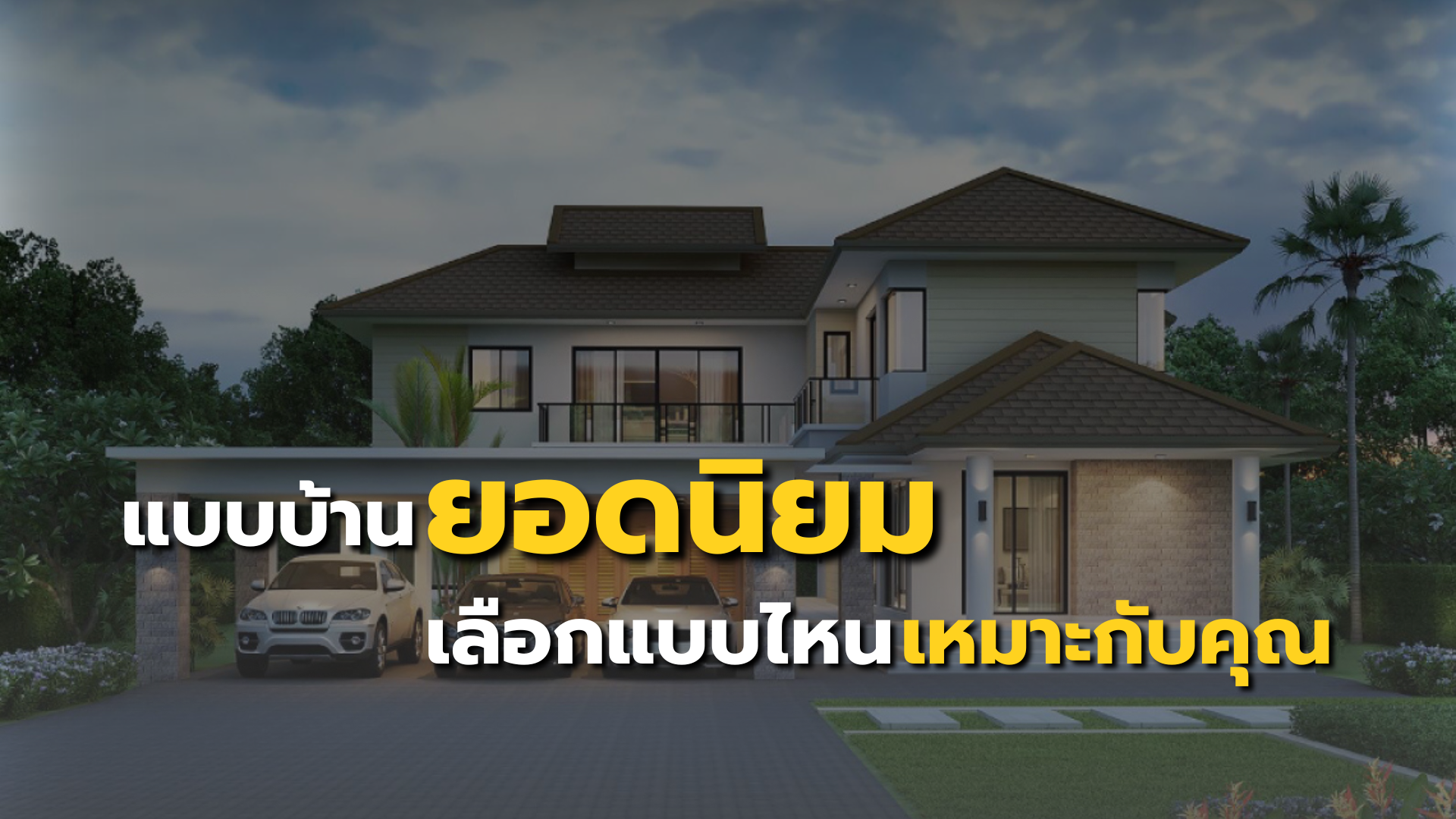 แบบบ้านยอดนิยม รวมแบบบ้านชั้นเดียว บ้านสองชั้น บ้านโมเดิร์น และบ้านสไตล์ต่าง ๆ