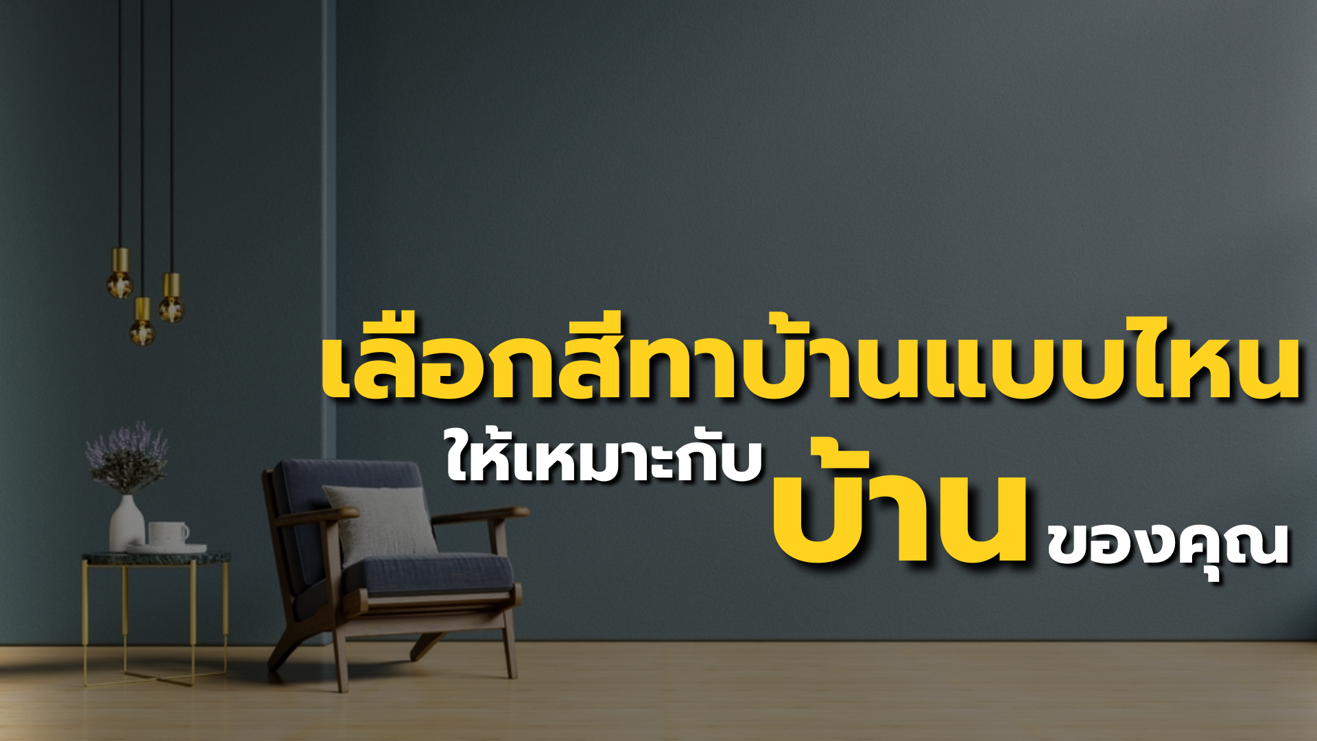 เลือกสีทาบ้านแบบไหนให้เหมาะกับบ้านคุณ