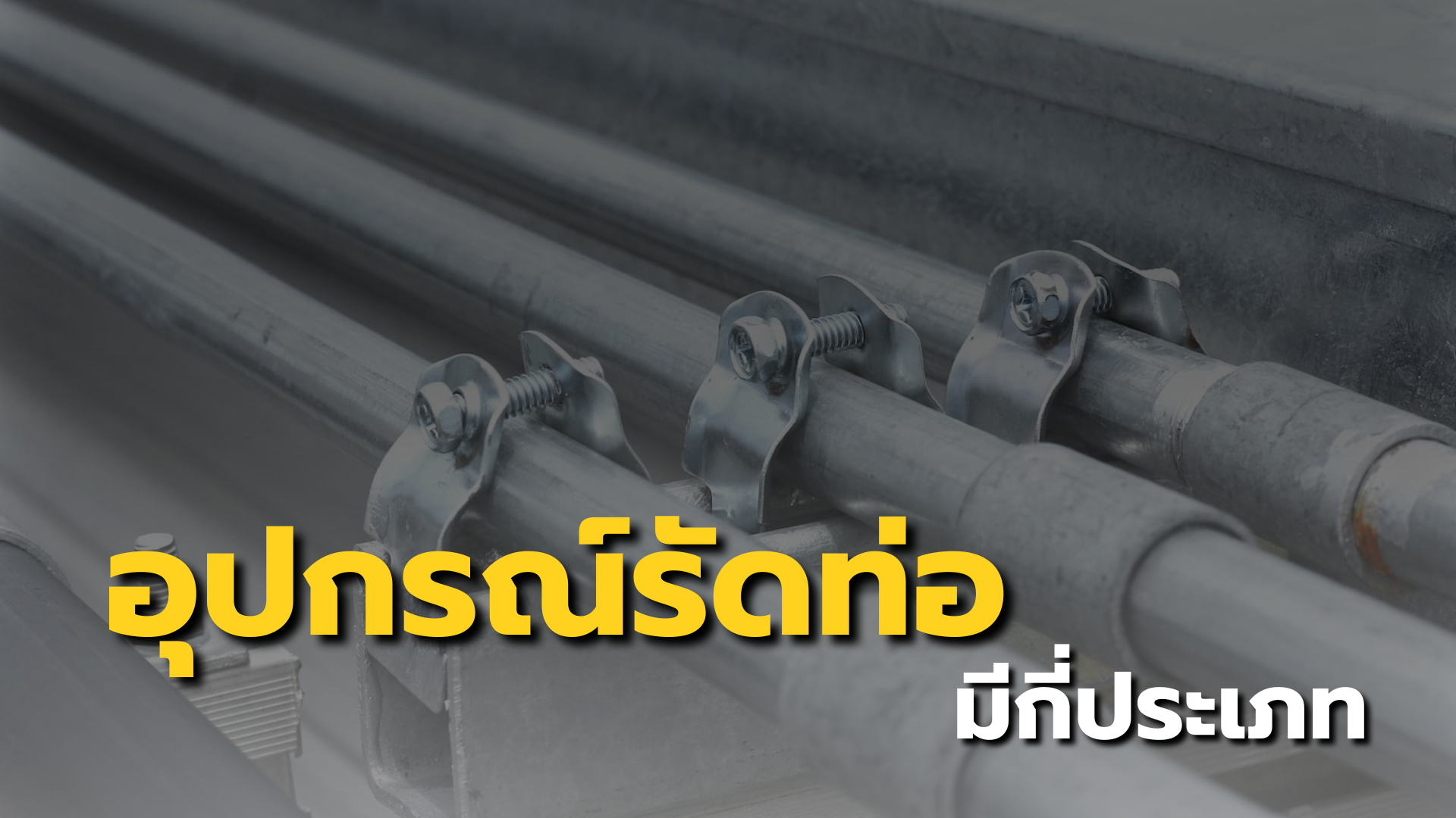 แคล้มรัดท่อมีกี่ประเภท? รู้จักแคล้มแต่ละแบบ เลือกใช้ให้เหมาะกับงาน