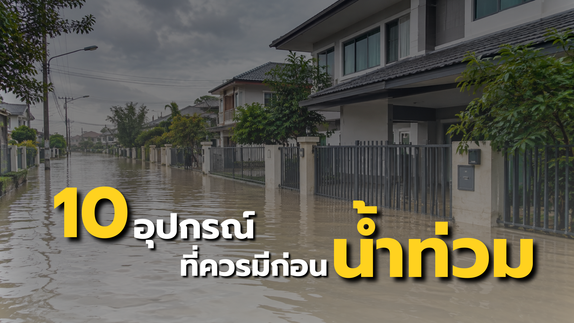 10 อุปกรณ์ที่ควรเตรียมก่อนน้ำท่วม