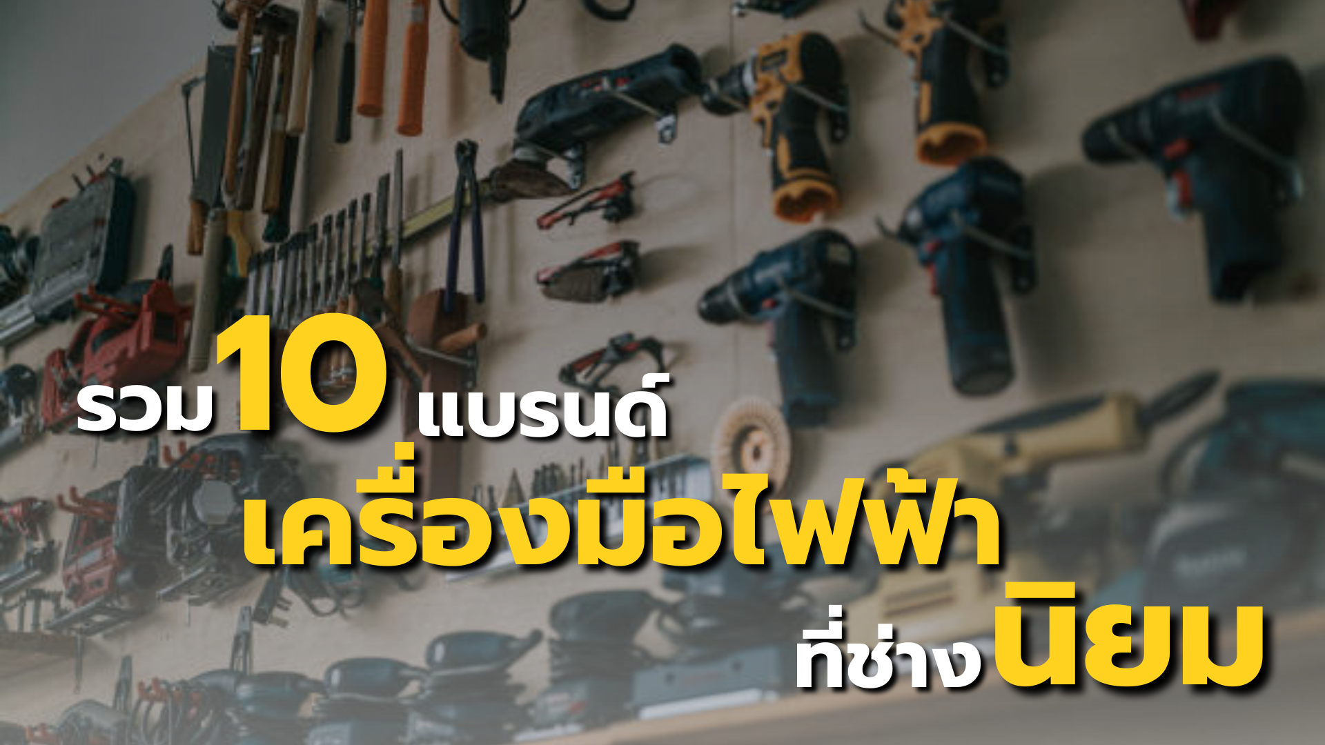 รวม 10 แบรนด์เครื่องมือไฟฟ้า ที่ช่างนิยม