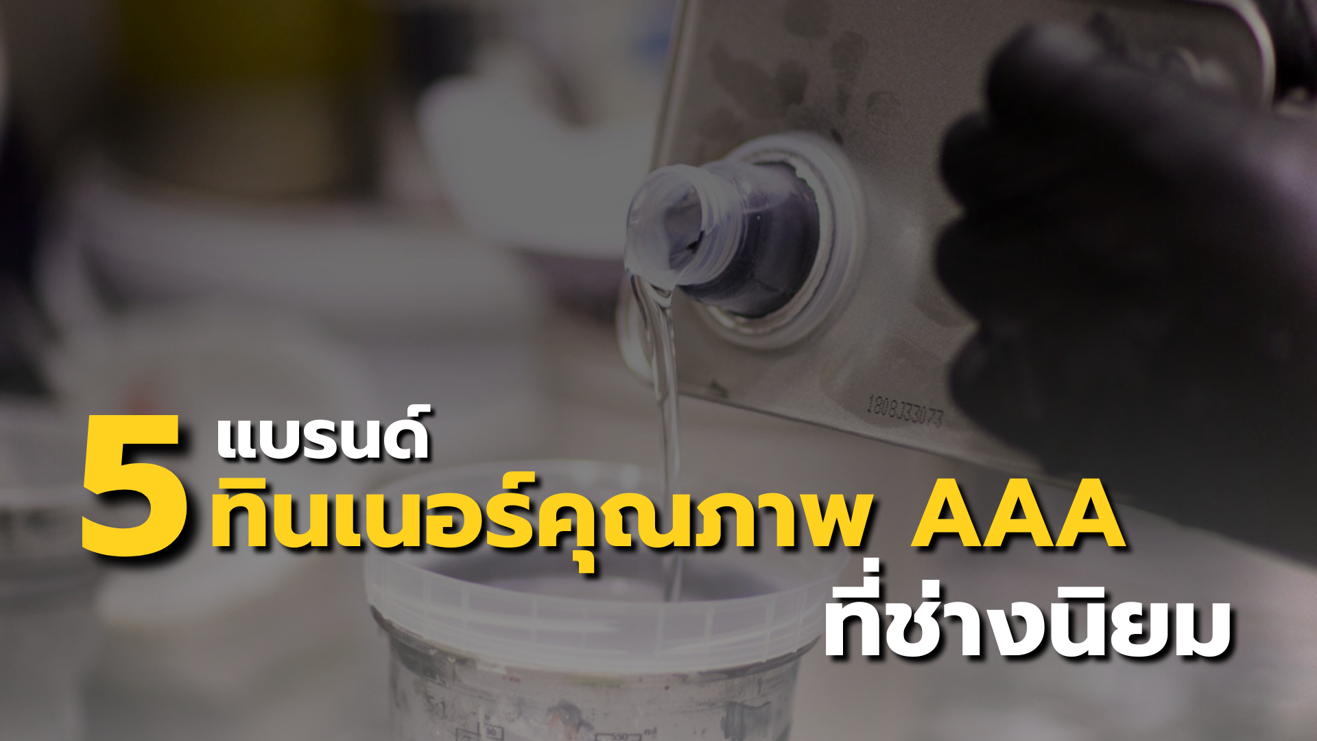 รวม 5 แบรน์ทินเนอร์คุณภาพ AAA ที่ช่างนิยมใช้